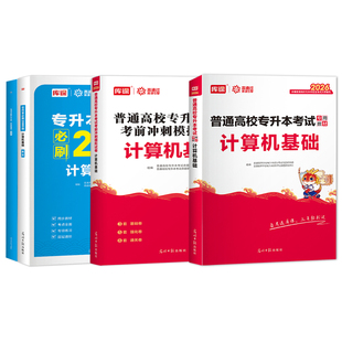 库课2026年统招专升本考试计算机基础教材必刷2000题库模拟试卷历年真题全日制统招专升本信息技术应用湖南天津海南辽宁复习资料