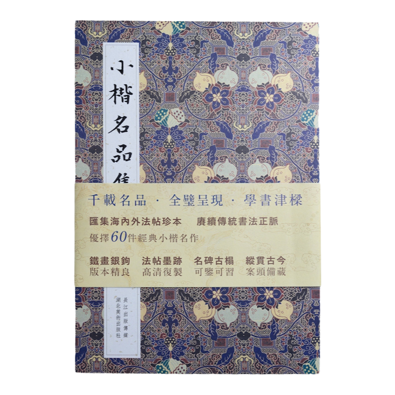 小楷名品集60件历代名家经典
