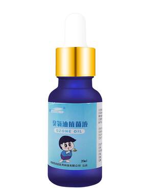 维真园臭氧油抗菌液抑菌液臭氧