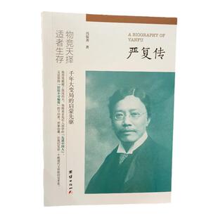 严复传 冯保善著 千年大变局的启蒙先驱 (天演论“物竞天择,适者生存”他用笔戳破了混沌的天)近代史历史文化人物传记名人故事
