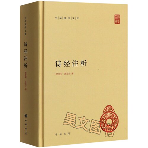 【现货速发】正版新书 中华国学文库 诗经注析 程俊英 蒋见元著中华书局出版 简体横排 精装 中国古诗词大全鉴赏9787101126914
