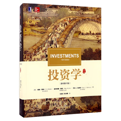 【正版】投资学博迪 原书第12版 机械工业出版社 经管金融学专业本科生研究生教材 金融投资学书籍