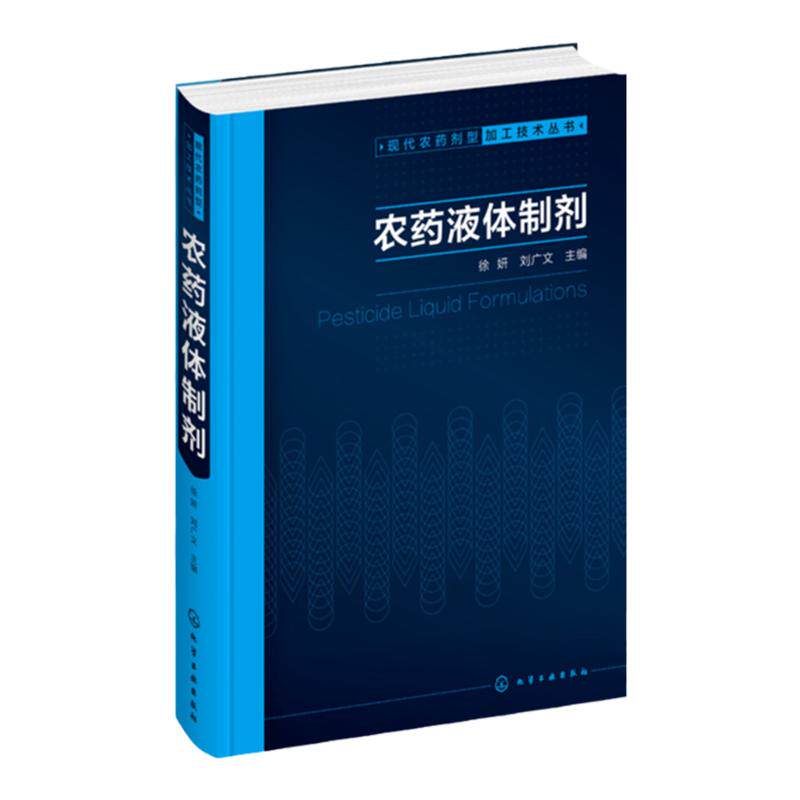 现代农药剂型加工技术丛书 农药液体制剂 化学工业出版社 正版书籍