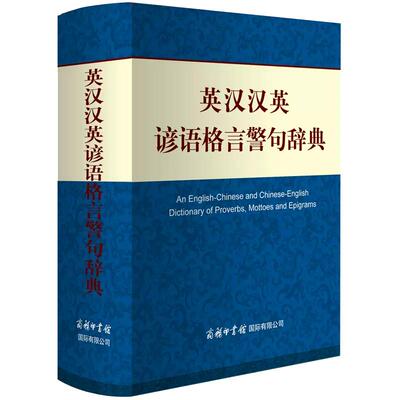 【现货正版】英汉谚语格言警句辞典 初高中生双语名言学习工具书成人翻译阅读字词典商务印书馆 实用多功能精装古诗词翻译查询书籍