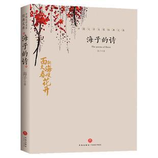 正版 海子的诗 七年级暑期阅读经典书目海子的诗歌全集文学散文鉴赏