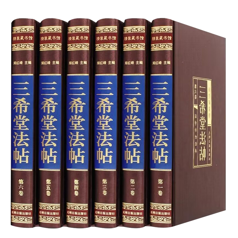 【绸面精装】三希堂法帖石渠宝笈颜真卿毛笔楷书临摹字帖王羲之行书字帖赵孟俯小楷中国历代传世经典书法碑帖作品手写真迹家正版