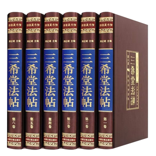 【绸面精装】三希堂法帖石渠宝笈颜真卿毛笔楷书临摹字帖王羲之行书字帖赵孟俯小楷中国历代传世经典书法碑帖作品手写真迹家正版