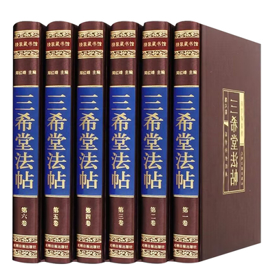 三希堂法帖全套6册绸面精装版