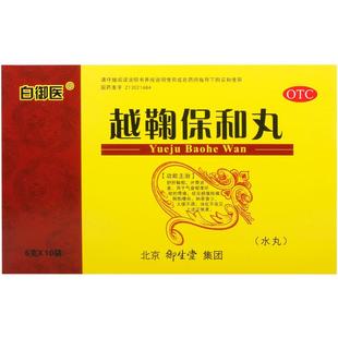 白御医越鞠保和丸正品鞠丸药房旗舰店越菊中成药官方北京国药准字