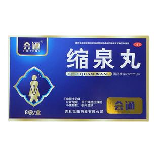 会通 缩泉丸 6g*8袋/盒 补肾缩尿