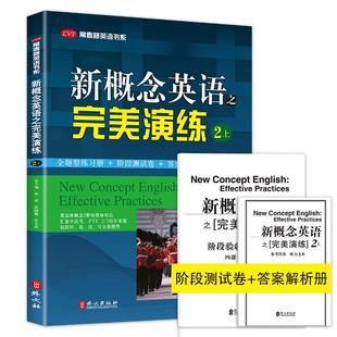 正版 新概念英语之完美演练2上 学生自学辅导练习书 零基础入门强化训练同步配套练习课程教材 外文出版社
