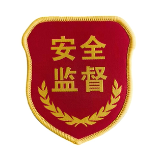 臂章定制安全监督袖章定做安全员臂章魔术贴消防新员工红袖标定制