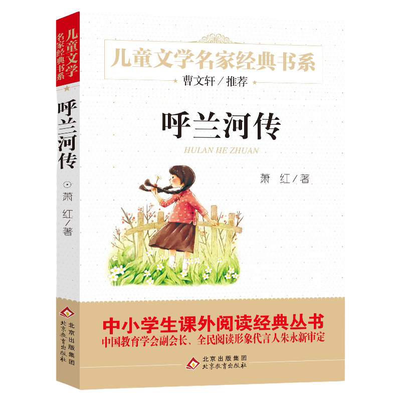 呼兰河传萧红著推荐阅读