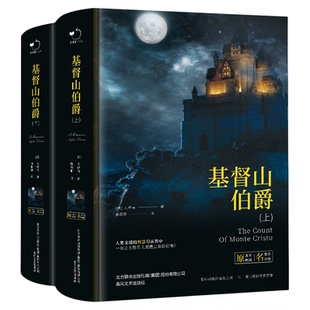 全新正版 精装 基督山伯爵 全2册 无删减 法国大仲马陈筱卿译 世界经典名著课外知识阅读书籍