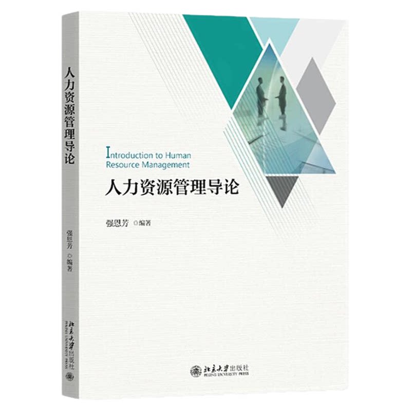 14104人力资源管理中级强恩芳