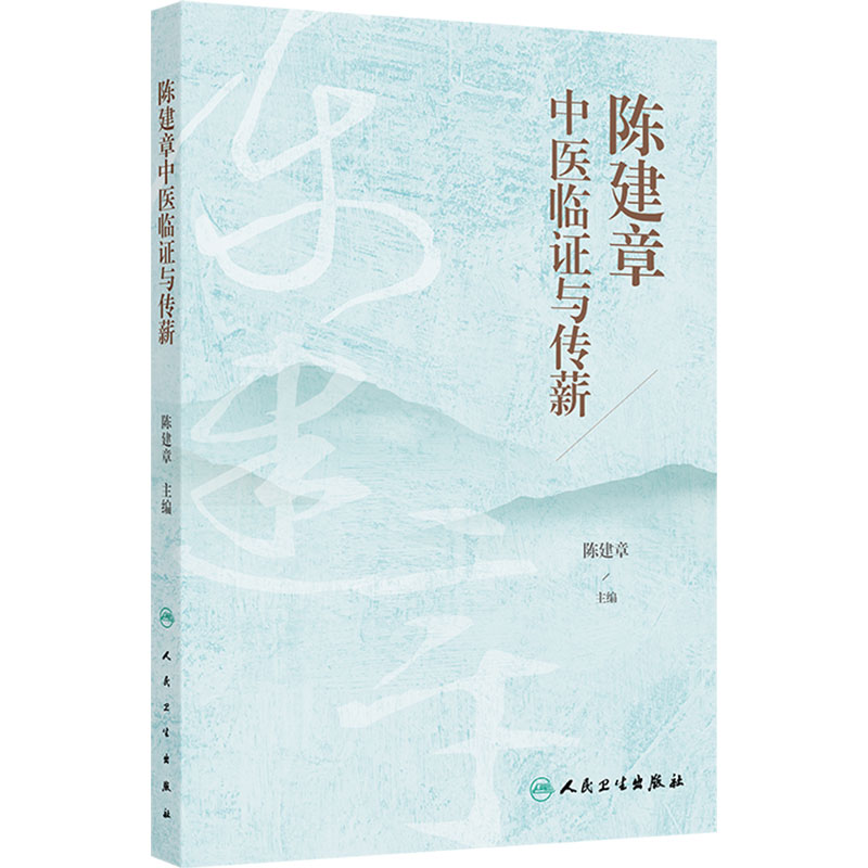 陈建章中医临证与传薪 陈建章 主编 中医临床与教学的经验对于中医学术的传承与发展具有较好的价值 人民卫生出版社 9787117400947
