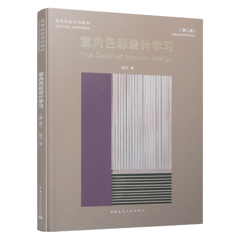 室内色彩设计学习第二版教材