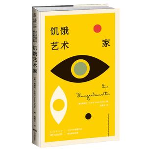 【99元5件】K经典：饥饿艺术家（卡夫卡中短篇作品德文直译全集）世界ding尖设计师彼得·门德尔桑德操刀设计 未读官方正版