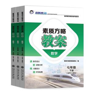 2026春课程标准教案初中数学教案七八九年级上册下册数学人教版新素质方略中学生备课教师用书教师学生通用老师教案与教学设计