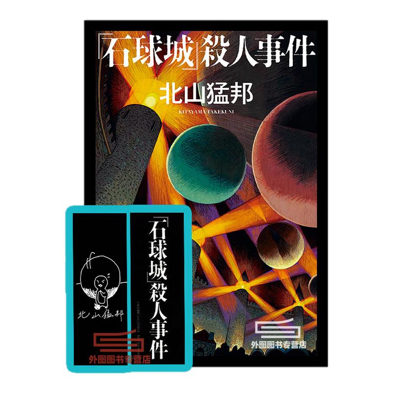 (亲签带特典)石球城杀人事件