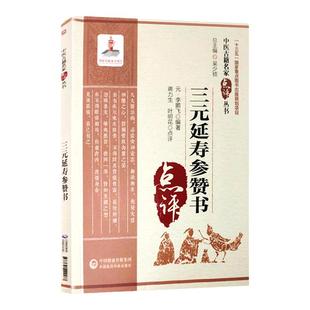 正版三元延寿参赞书中医古籍名家点评丛书可搭可搭黄帝内经伤寒杂病论金匮要略温病条辨本草纲目神农本草经购买中国医药科技出版社