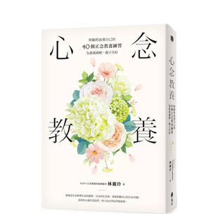 【现货】心念教养：照顾与滋养自己的40个正念教养练习，为教养减压，亲子共好 台版原版中文繁体亲子教育 林丽玲 正版进口书