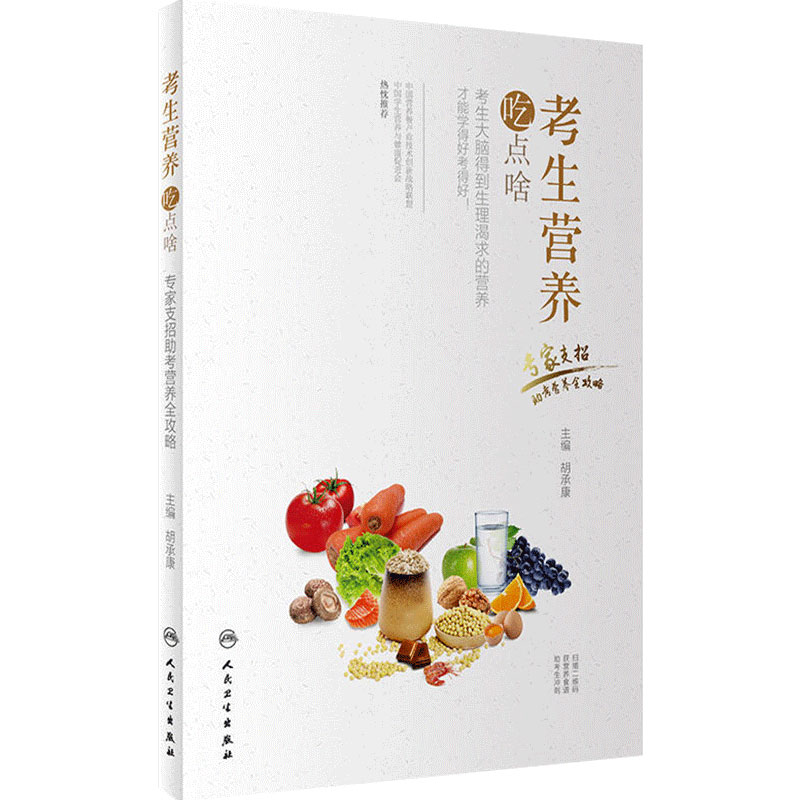 考生营养吃点啥 专家支招助考营养全攻略胡承康主编成人餐饮科学搭配中国居民膳食营养学科普书籍中考高考学生营养菜谱高中生食谱