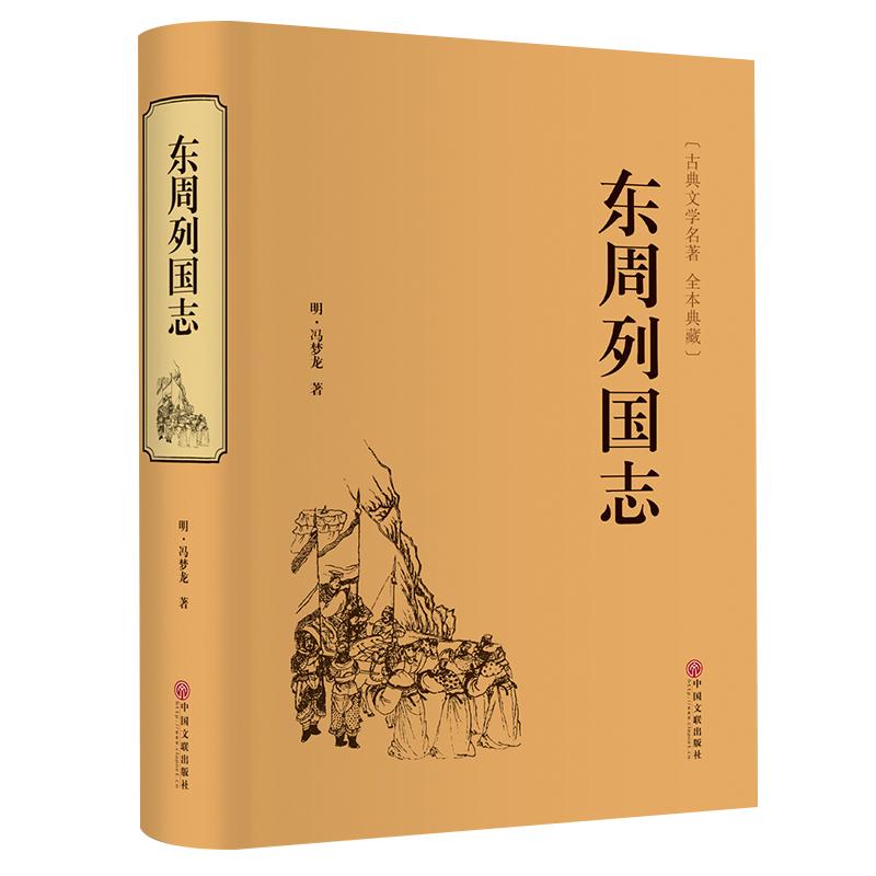 精装706页】正版 东周列国志故事原著 冯梦龙中国古典文学名著书籍足本无删减 全本典藏国学精粹白话文版青少年版课外阅读小学生