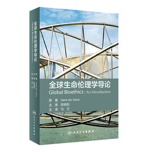 全球生命伦理学导论 2021年4月参考书