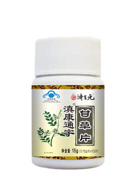 济生元甘草片正品100片