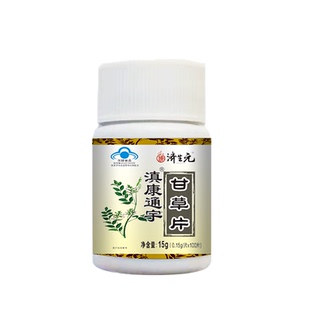济生元滇康通宇甘草片含片咽喉舒爽免疫力100粒秋冬家庭常备正品
