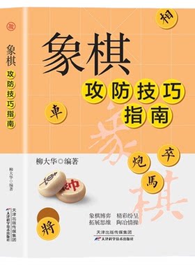 象棋攻防技巧指南象棋教材大全棋谱象棋战术杀法仙人指路秘籍 图说中国象棋棋谱书 初学者入门教材书籍大全古谱象棋攻防技巧书籍