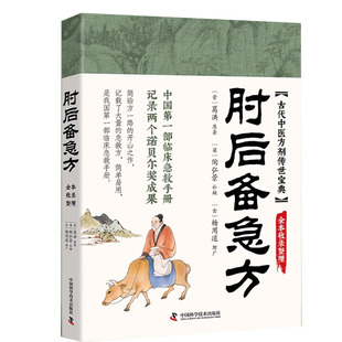 肘后备急方急症先驱葛洪奇方妙治同似白话文版古代中医古代急救方剂书中医书籍大全方剂书中国临床急救手册中医书籍大全