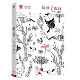 当当正版 给孩子的诗 北岛选编 孩子开启智慧之门照亮心灵之路 少年儿童文学书籍 课外读物 文学经典正版畅销图书籍排行榜诗歌诗词