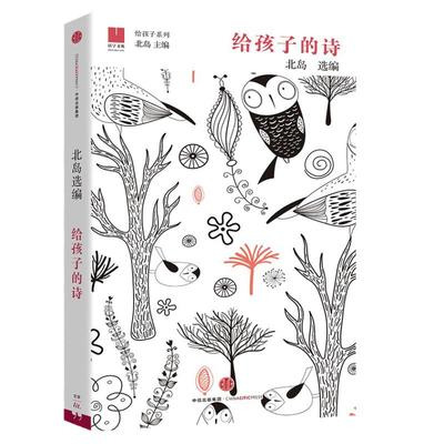 当当正版 给孩子的诗 北岛选编 孩子开启智慧之门照亮心灵之路 少年儿童文学书籍 课外读物 文学经典正版畅销图书籍排行榜诗歌诗词