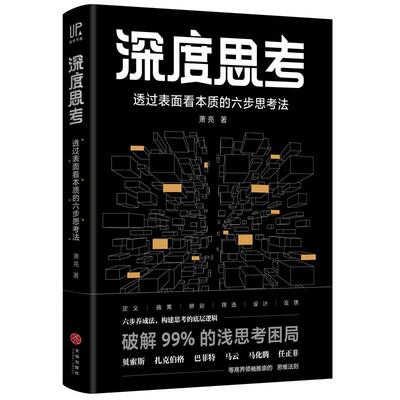深度思考正版职场成功励志书籍