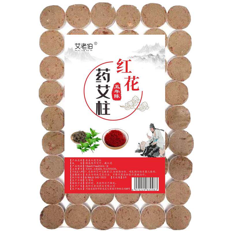 红花药艾柱老姜艾柱陈年艾绒艾叶
