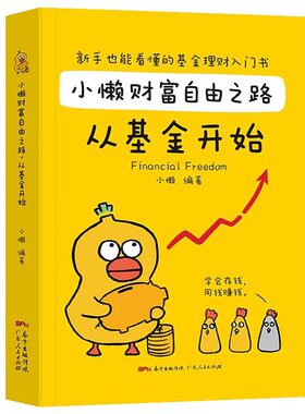 基金理财书籍个人理财基金投资入门与实战技巧小懒财富自由之路从基金开始从零开始学基金财务自由之路投资指南入门基础指数定投书
