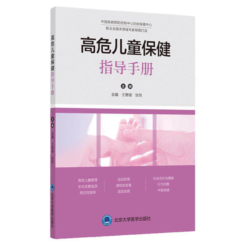 高危儿童保健指导手册 中国疾病预防控制中心妇幼保健中心 医学书籍 金曦 惠珊 张悦主编 9787565922787 北京大学医学出版社