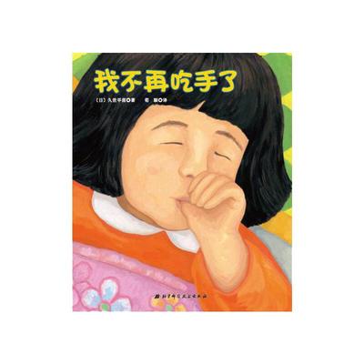 我不再吃手了精装硬壳