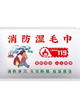 消防逃生应急湿毛巾酒店防烟火灾演练救援便携式定制加厚湿毛巾