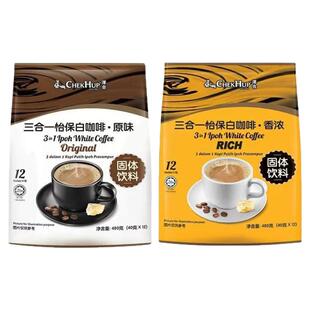 马来西亚原装进口泽合怡保白咖啡香浓原味三合一速溶咖啡粉袋装
