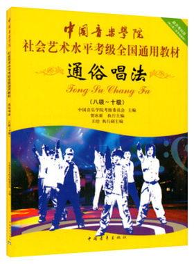 通俗唱法考级教材8-10级 中国音乐学院社会艺术水平考级全国通用教材第二套八至十级音乐专业考试书籍 中国音乐学院通俗唱法教程书