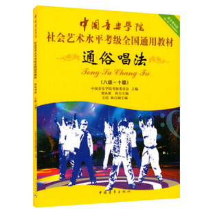 通俗唱法考级教材8-10级 中国音乐学院社会艺术水平考级全国通用教材第二套八至十级音乐专业考试书籍 中国音乐学院通俗唱法教程书