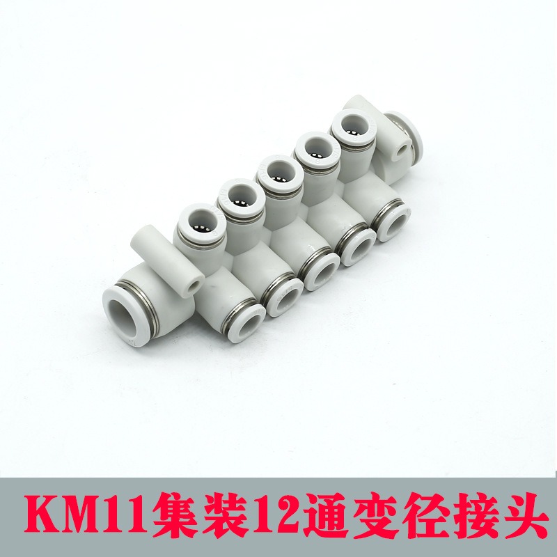 气动快速接头集装型八通 KM11-04-08 06-08 08-12-6 塑料气管快插