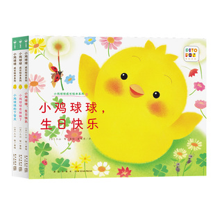 【点读版】小鸡球球成长绘本系列全3册小鸡球球有妹妹了生日快乐下雪天和宝宝一起玩的洞洞书儿童0-1-2岁幼儿园小班图画立体翻翻书