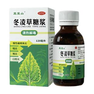 王屋山冬凌草糖浆120ml急慢性咽炎药咽喉喉咙干痒痛肿药正牌正品