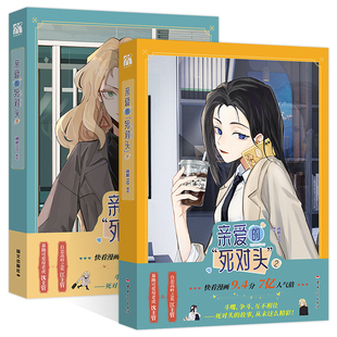 HW【丰富赠品】亲爱的死对头1+2全两册漫画实体书闲君110绘暴躁可爱母老虎沈傲晴x自恋高岭之花江雪恋爱漫画快看漫画高人气畅销书