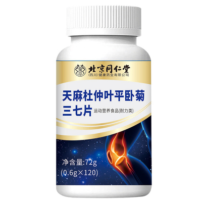 【呵护关节】天麻当归三七通络片