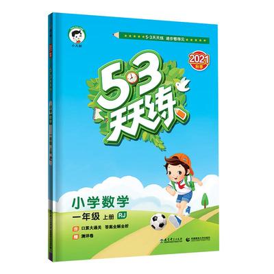 53天天练山东专版1-5年级